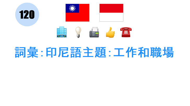 詞彙：印尼語主題：工作和職場
